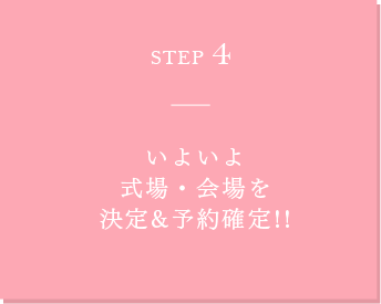 STEP4 各見積を プロデューサーと一緒に 確認・検討しましょう。