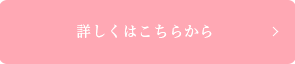 詳しくはこちらから
