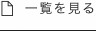 一覧を見る