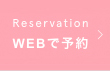 Reservation WEBで予約