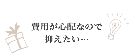 費用が心配なので抑えたい