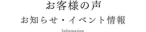 お知らせ・イベント情報 Information